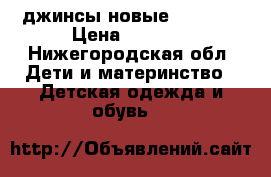 джинсы новые s.cool! › Цена ­ 1 000 - Нижегородская обл. Дети и материнство » Детская одежда и обувь   